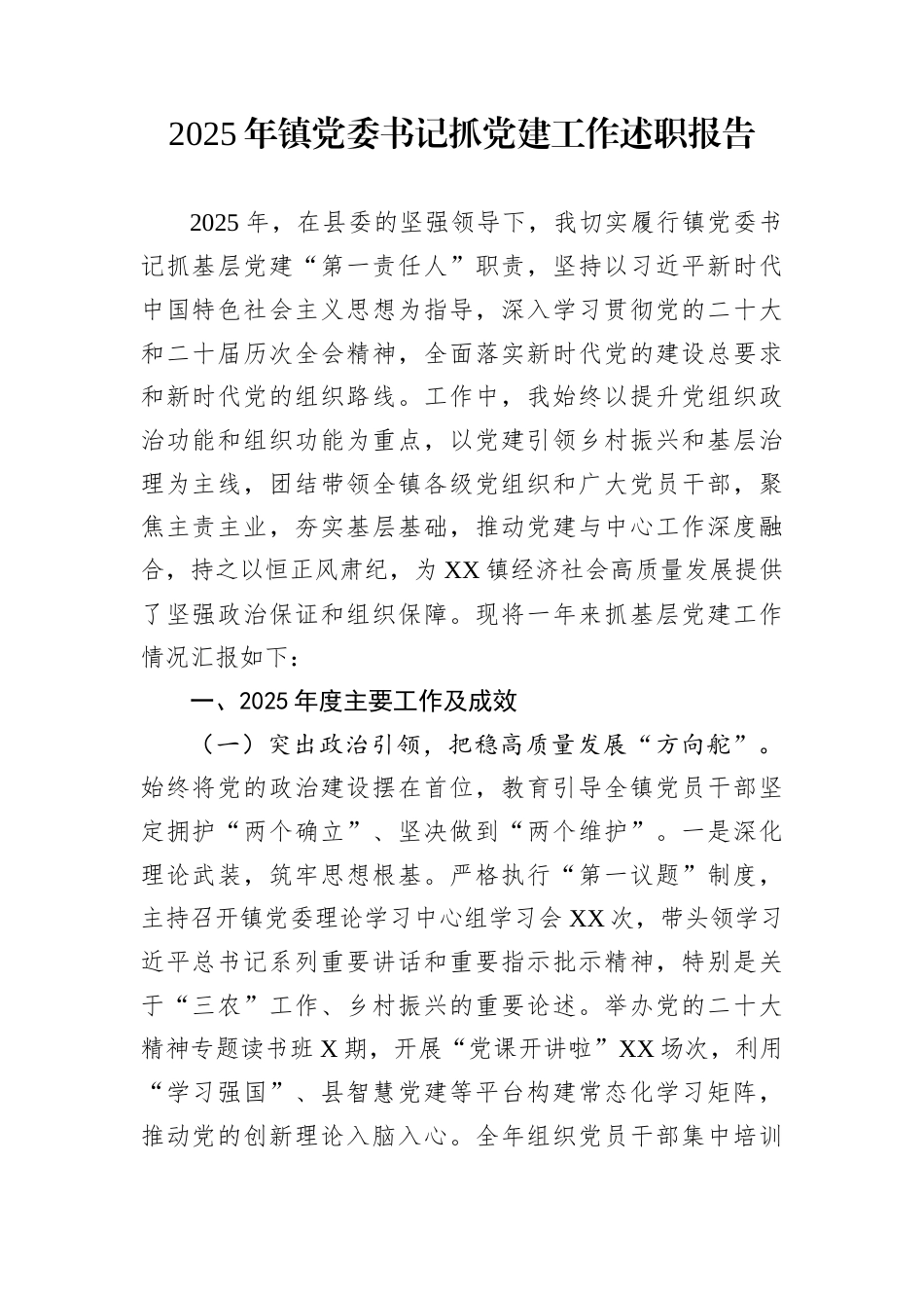 2025年镇党委书记抓党建工作述职报告_第1页