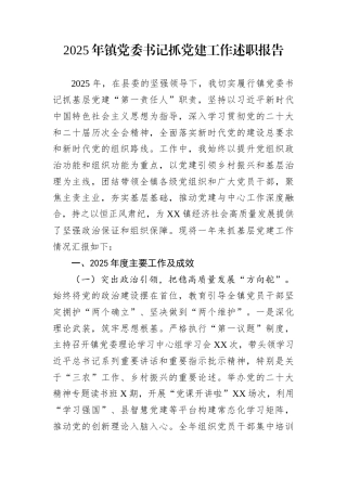 2025年镇党委书记抓党建工作述职报告