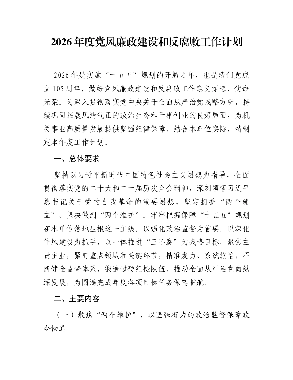 2026年度党风廉政建设和反腐败工作计划_第1页