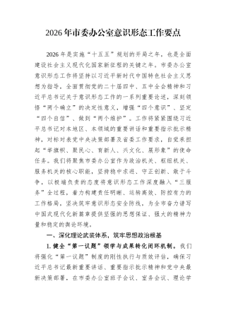 2026年市委办公室意识形态工作要点