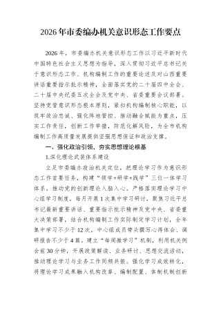 2026年市委编办机关意识形态工作要点