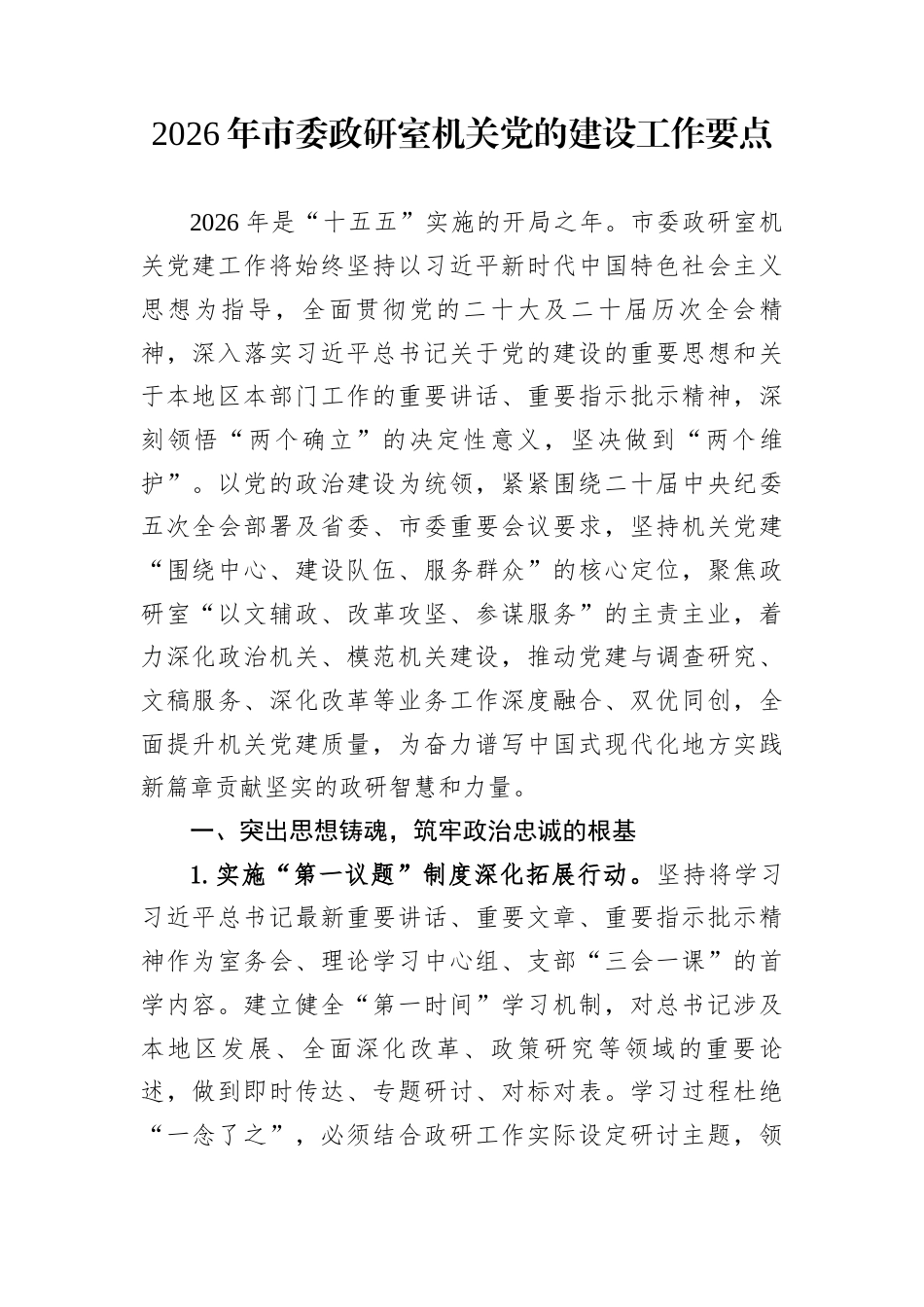 2026年市委政研室机关党的建设工作要点_第1页