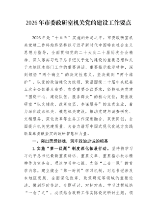 2026年市委政研室机关党的建设工作要点