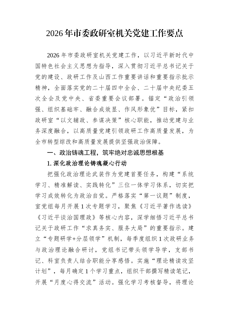 2026年市委政研室机关党建工作要点_第1页
