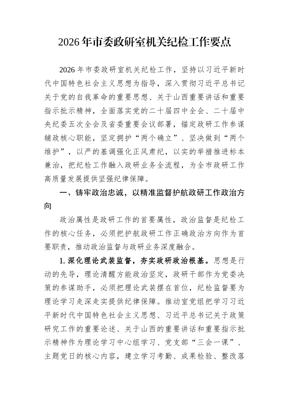 2026年市委政研室机关纪检工作要点_第1页