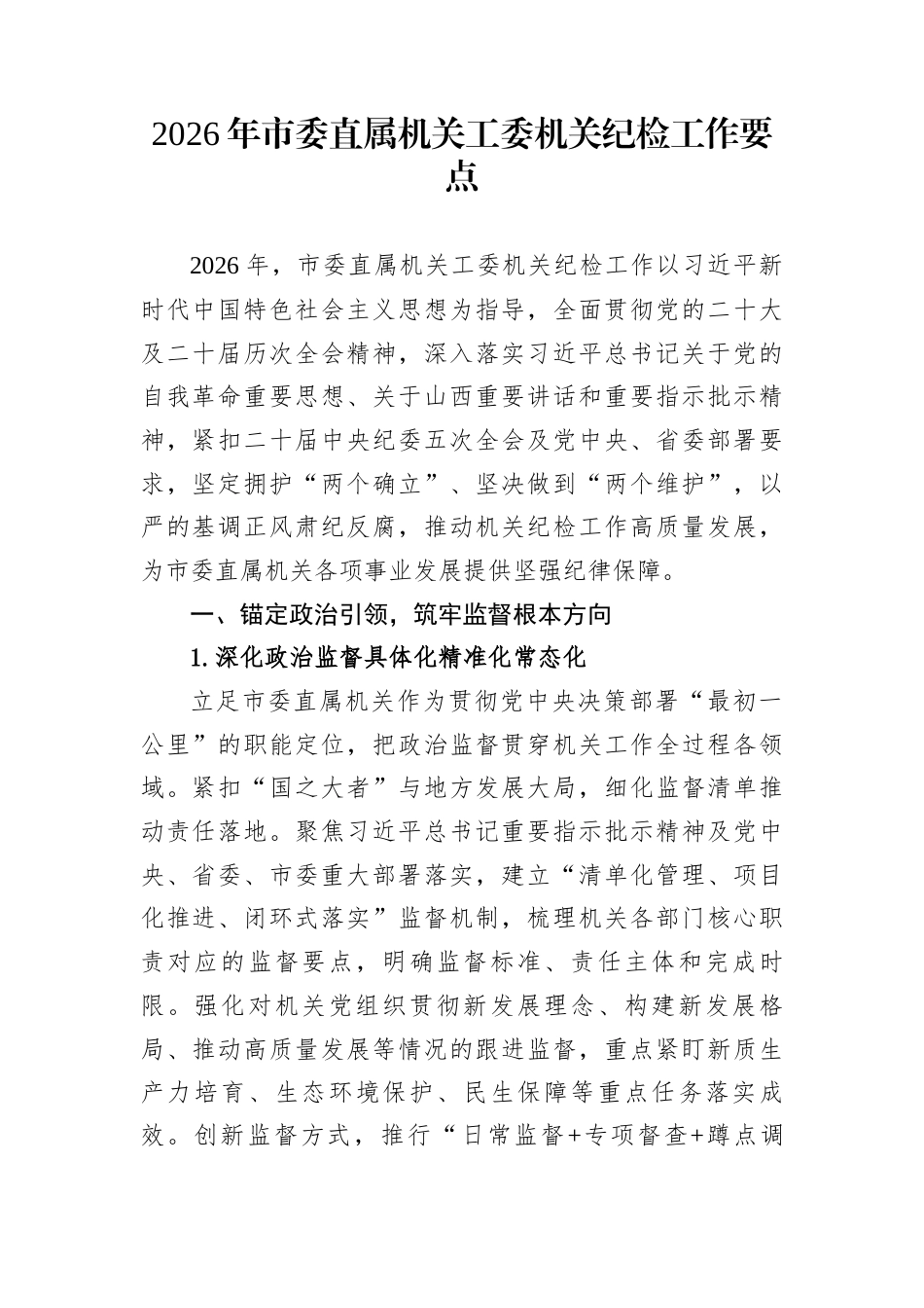 2026年市委直属机关工委机关纪检工作要点_第1页