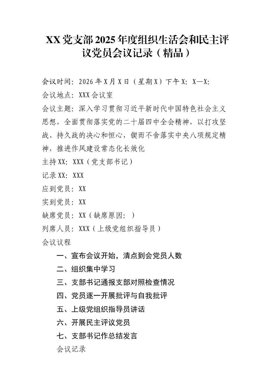 XX党支部2025年度组织生活会和民主评议党员会议记录（精品）_第1页
