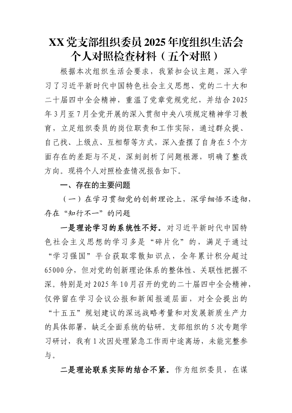 XX党支部组织委员2025年度组织生活会个人对照检查材料(五个对照)_第1页