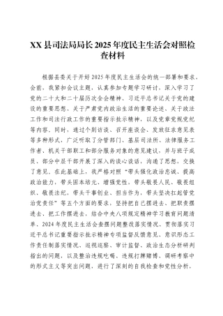 XX县司法局局长2025年度民主生活会对照检查材料