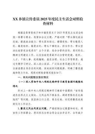 XX乡镇宣传委员2025年度民主生活会对照检查材料