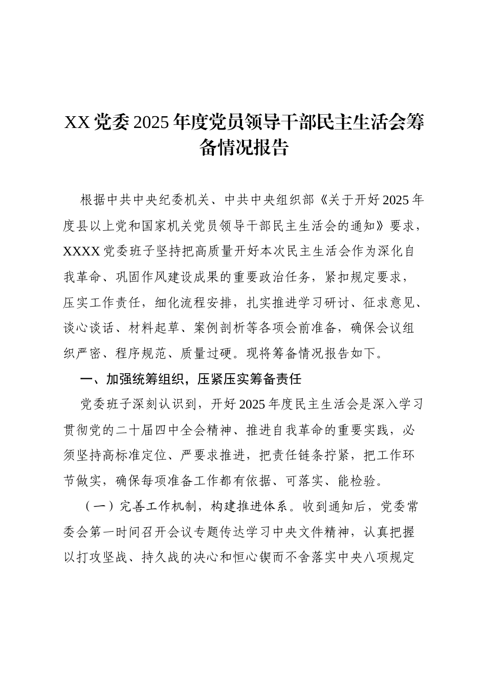 X党委2025年度党员领导干部民主生活会筹备情况报告_第1页