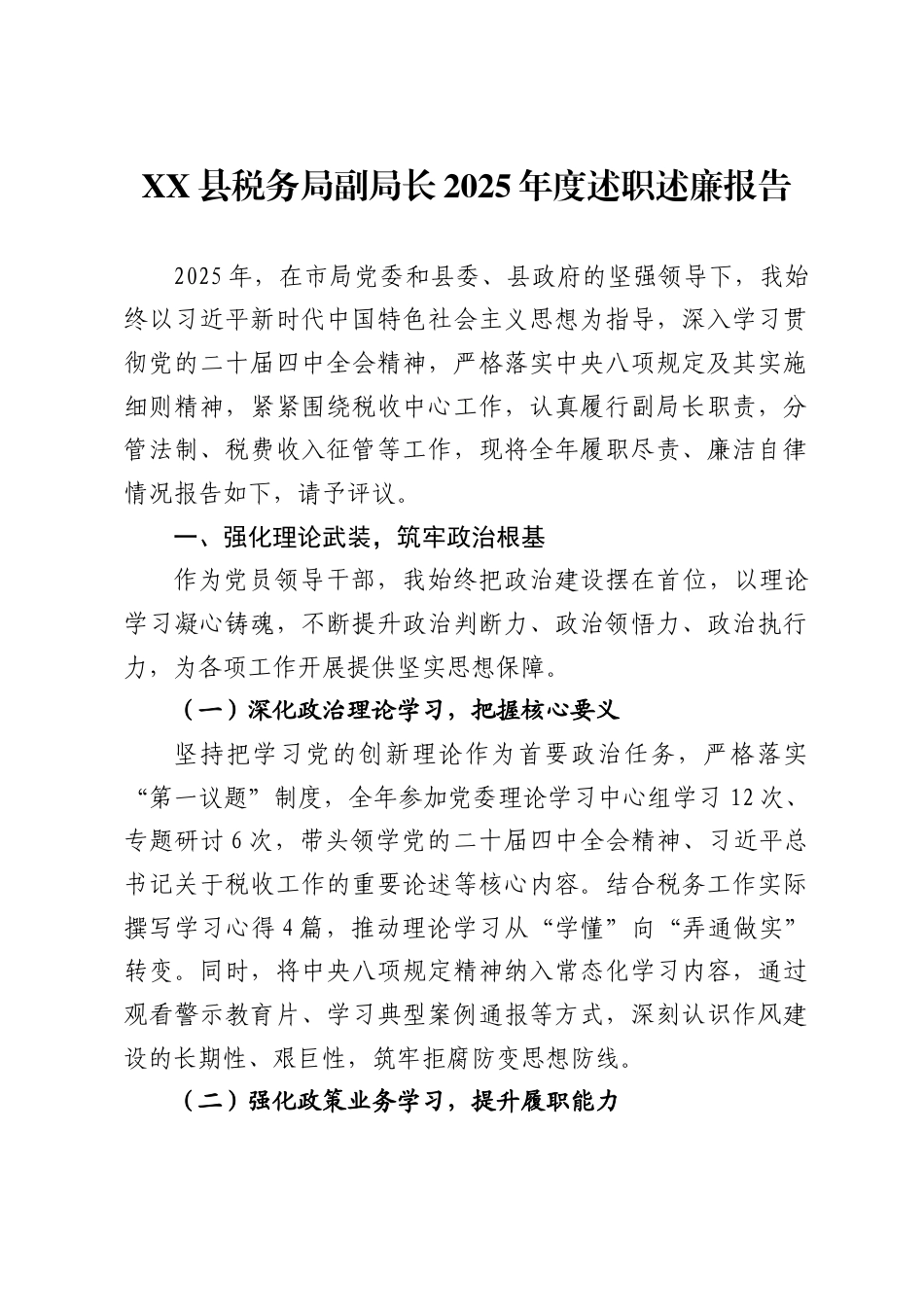 X县税务局副局长2025年度述职述廉报告（分管法制、收归、征管工作）_第1页