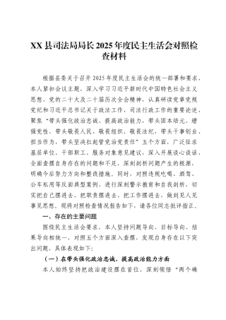 X县司法局局长2025年度民主生活会对照检查材料.