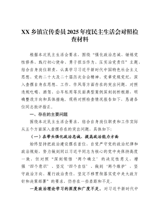 X乡镇宣传委员2025年度民主生活会对照检查材料.