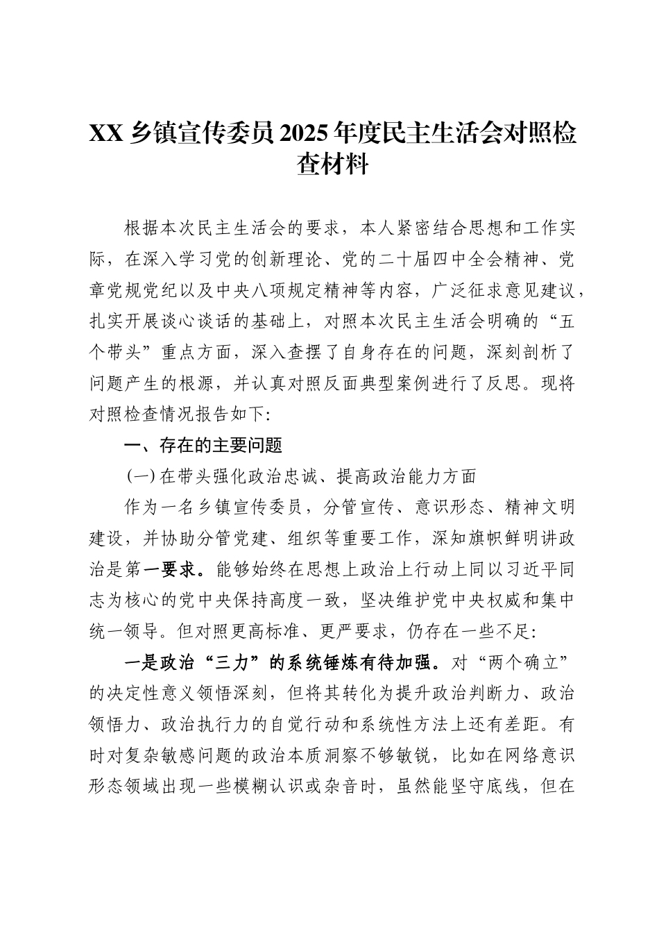 X乡镇宣传委员2025年度民主生活会对照检查材料_第1页