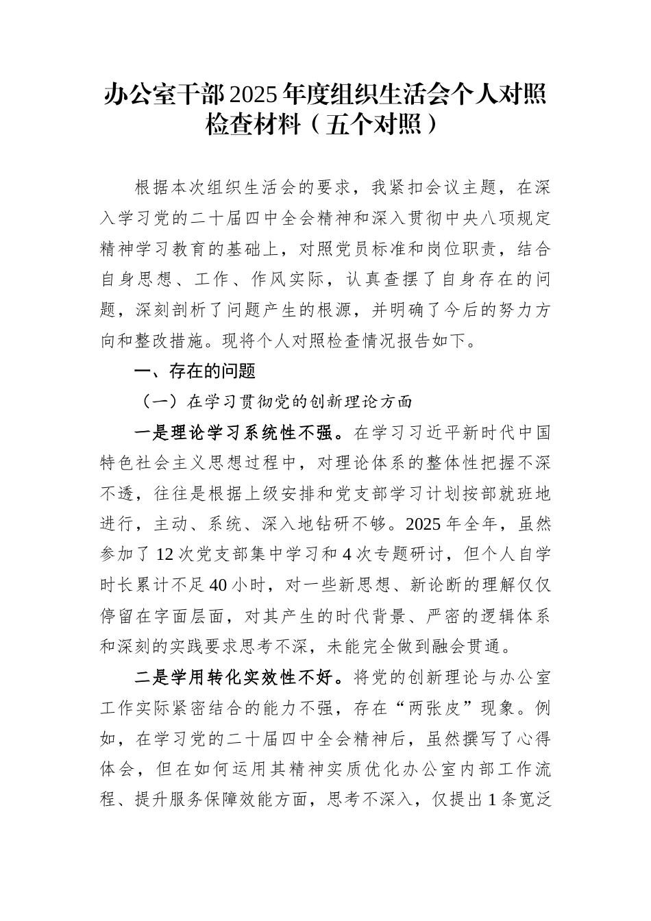 办公室干部2025年度组织生活会个人对照检查材料（五个对照）_第1页