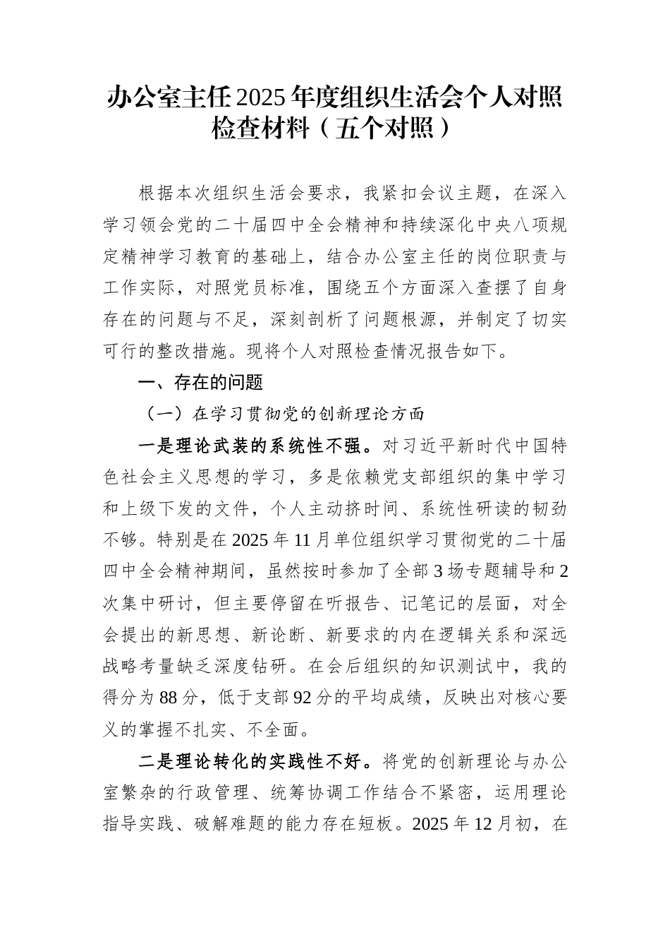 办公室主任2025年度组织生活会个人对照检查材料（五个对照）_第1页