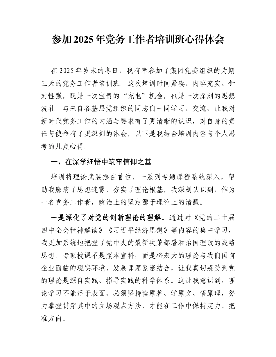 参加2025年党务工作者培训班心得体会_第1页