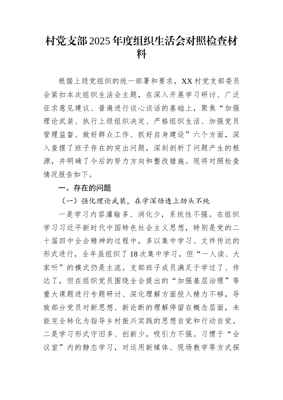 村党支部2025年度组织生活会对照检查材料_第1页