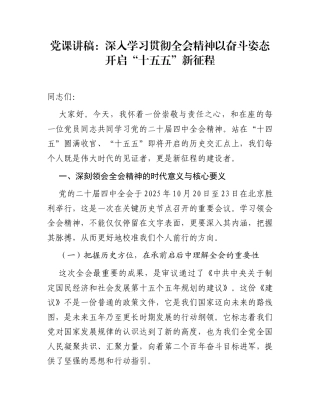 党课讲稿：深入学习贯彻全会精神 以奋斗姿态开启“十五五”新征程