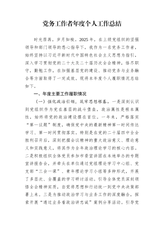 党务工作者年度个人工作总结