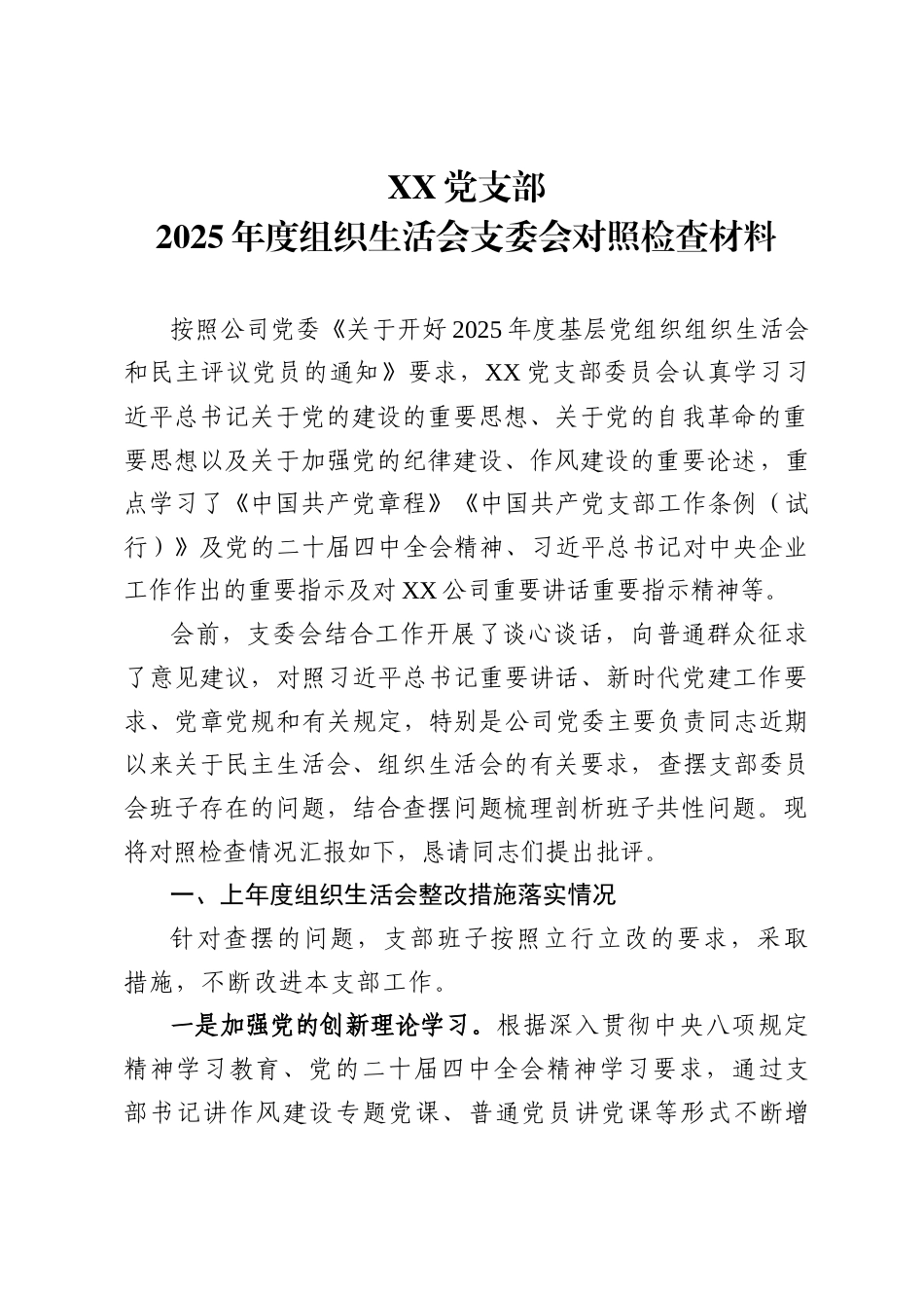党支部2025年度组织生活会对照检查材料_第1页