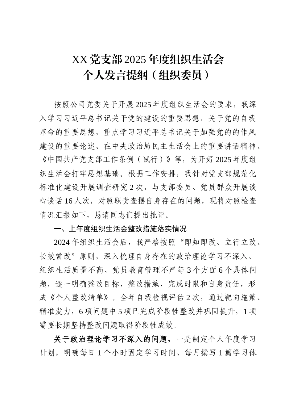 党支部2025年度组织生活会组织委员个人发言提纲_第1页