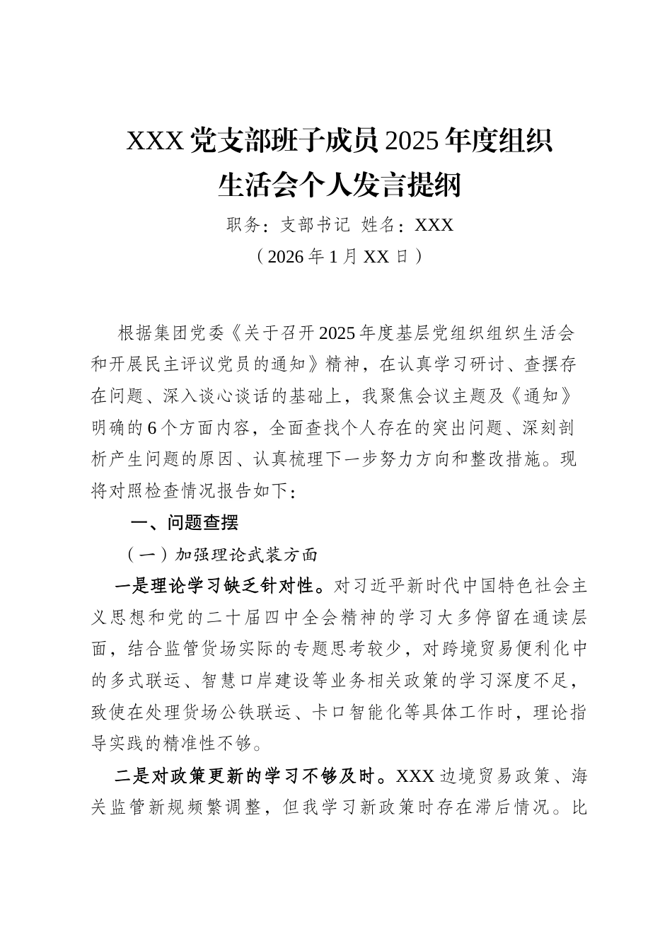 党支部班子成员2025年度组织生活会个人发言提纲_第1页
