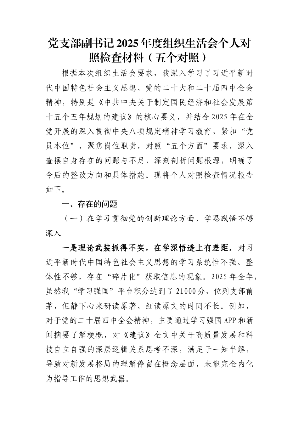 党支部副书记2025年度组织生活会个人对照检查材料(五个对照)_第1页