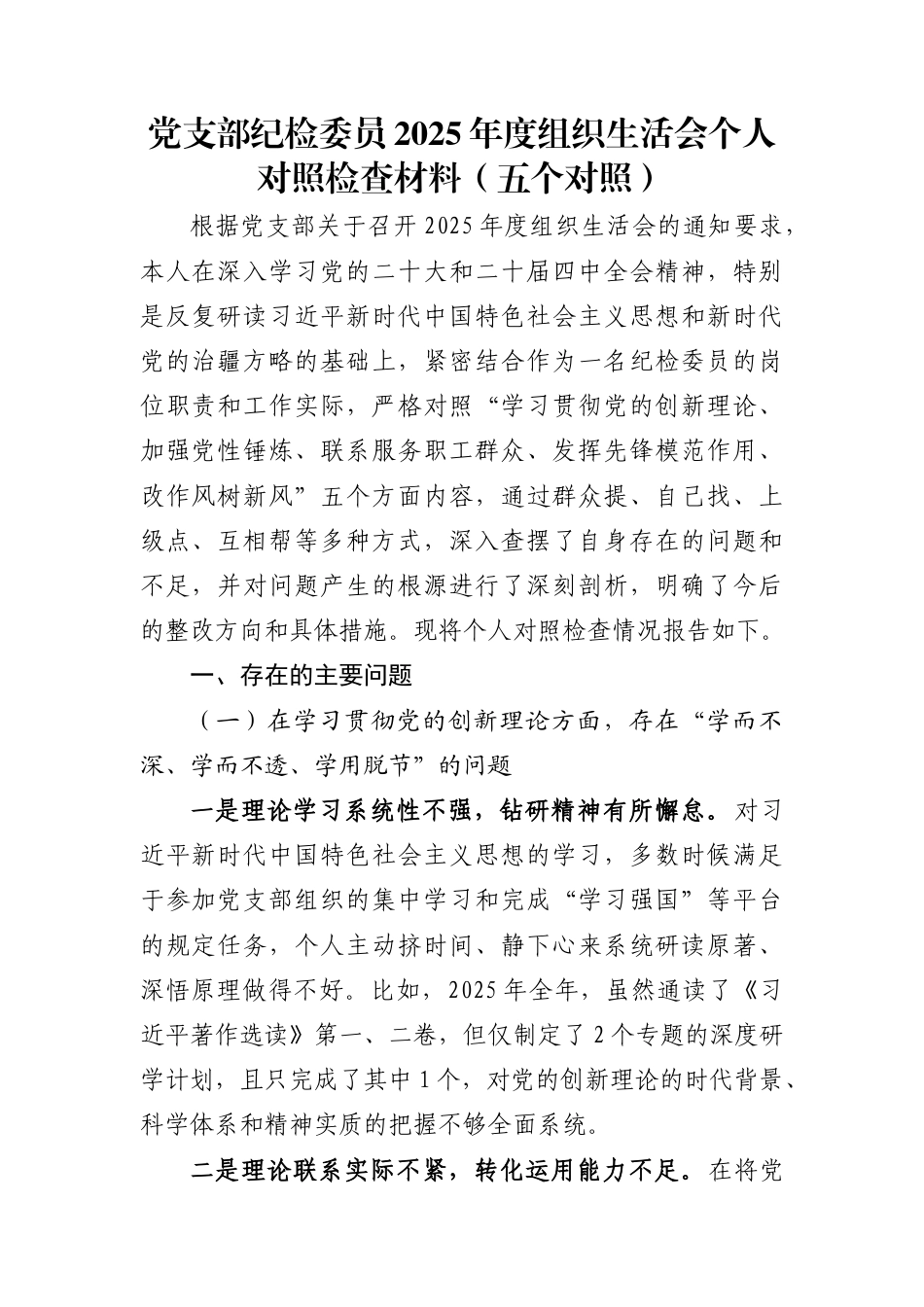 党支部纪检委员2025年度组织生活会个人对照检查材料(五个对照)_第1页