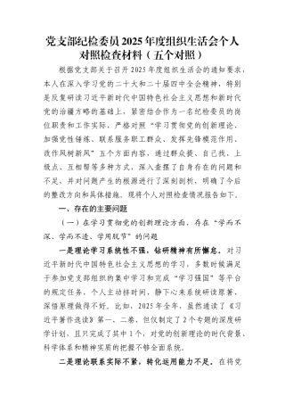 党支部纪检委员2025年度组织生活会个人对照检查材料(五个对照)