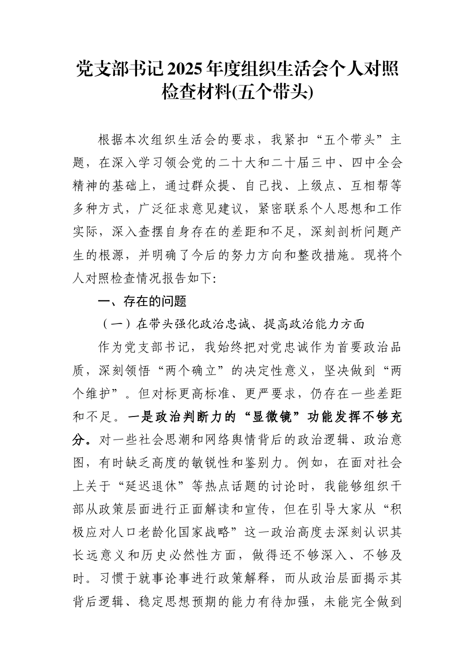 党支部书记2025年度“五个带头”组织生活会个人对照检查材料_第1页