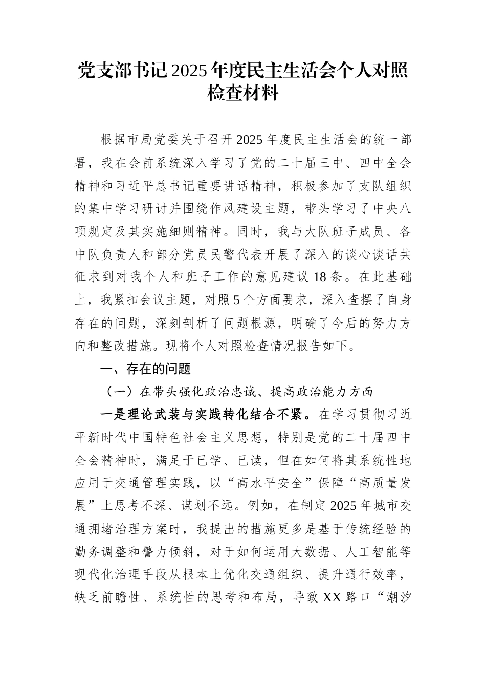 党支部书记2025年度民主生活会个人对照检查材料_第1页