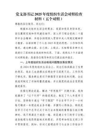 党支部书记2025年度组织生活会对照检查材料(五个对照)