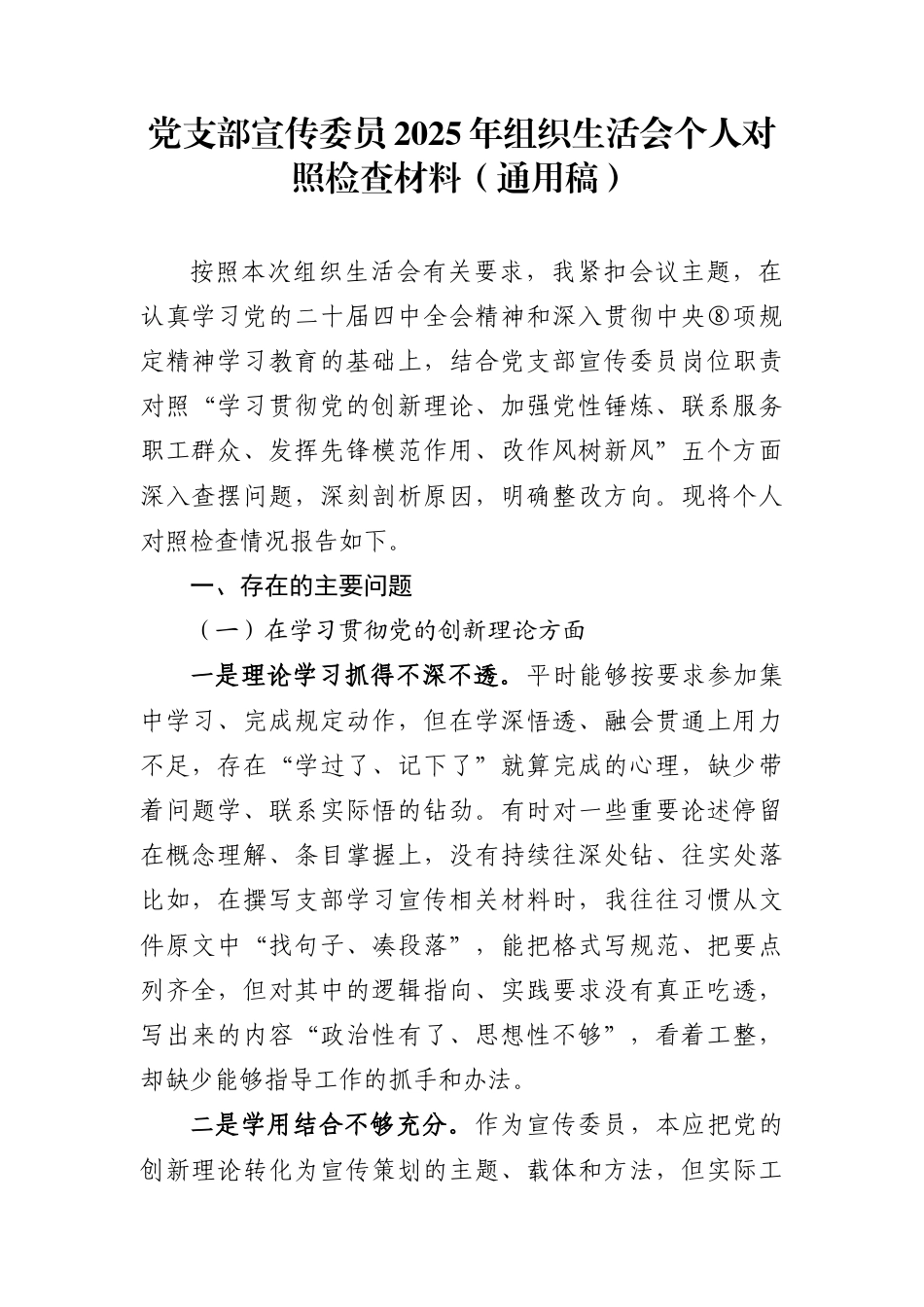 党支部宣传委员2025年组织生活会个人对照检查材料（通用稿）_第1页