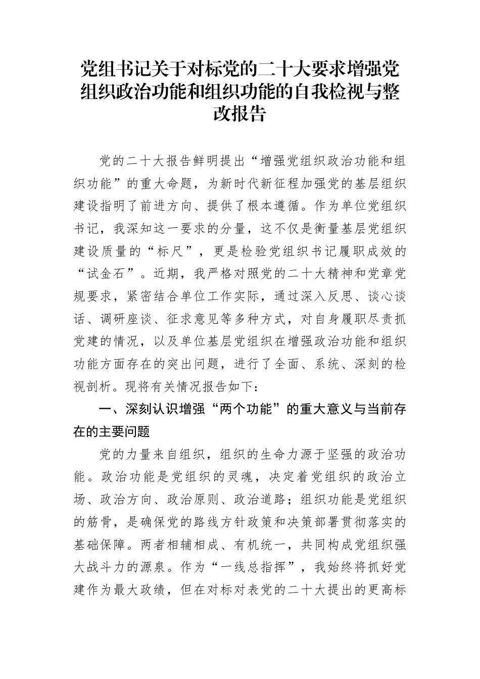 党组书记关于对标党的二十大要求增强党组织政治功能和组织功能的自我检视与整改报告_第1页