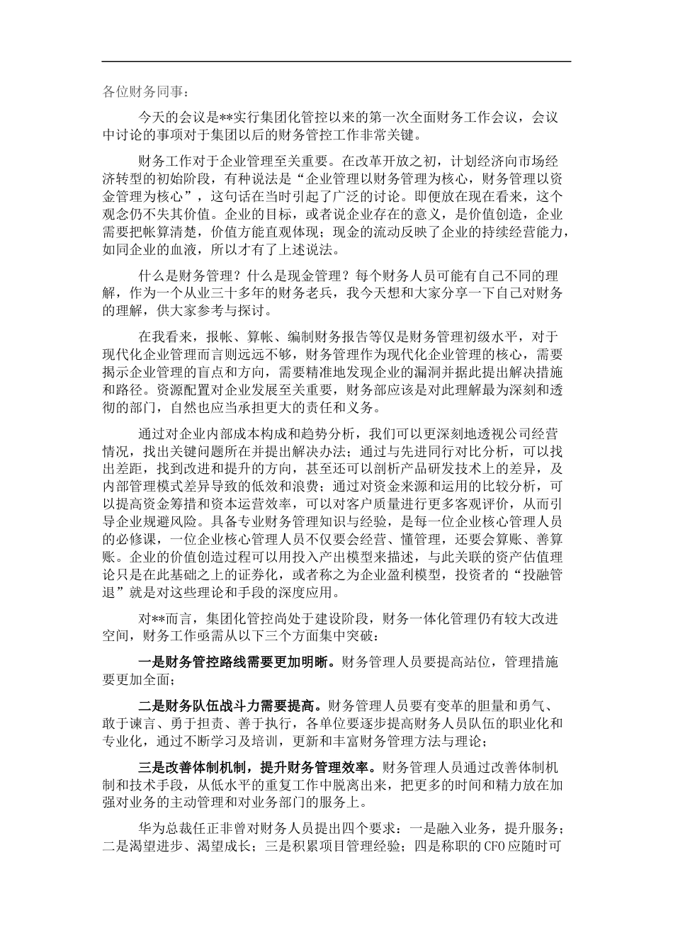 董事长在集团财务年度工作会议上的讲话_第1页