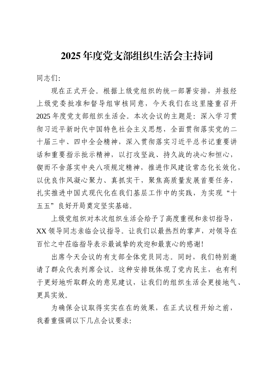 党支部组织生活会主持词_第1页