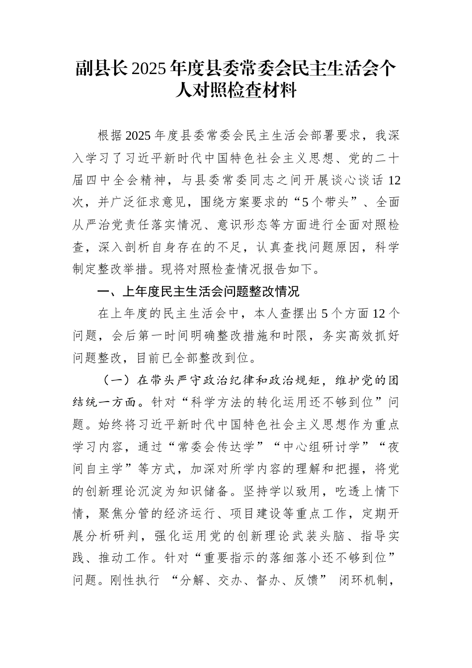 副县长2025年度县委常委会民主生活会个人对照检查材料_第1页