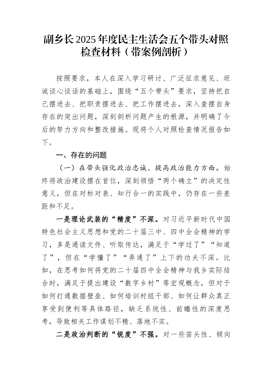 副乡长2025年度民主生活会五个带头对照检查材料（带案例剖析）_第1页