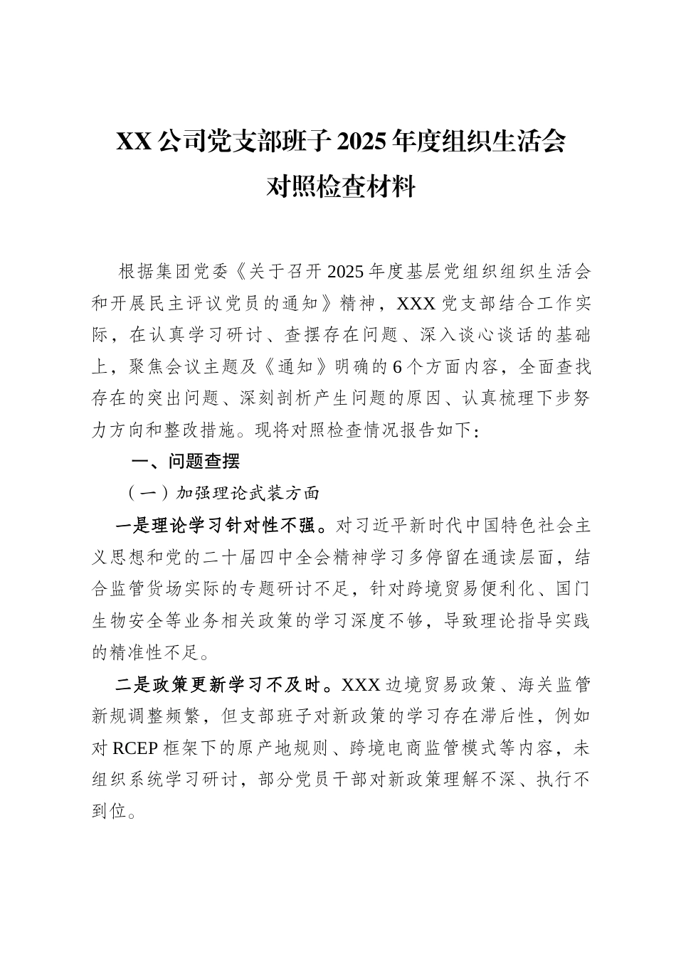 公司党支部班子2025年度组织生活会对照检查材料._第1页