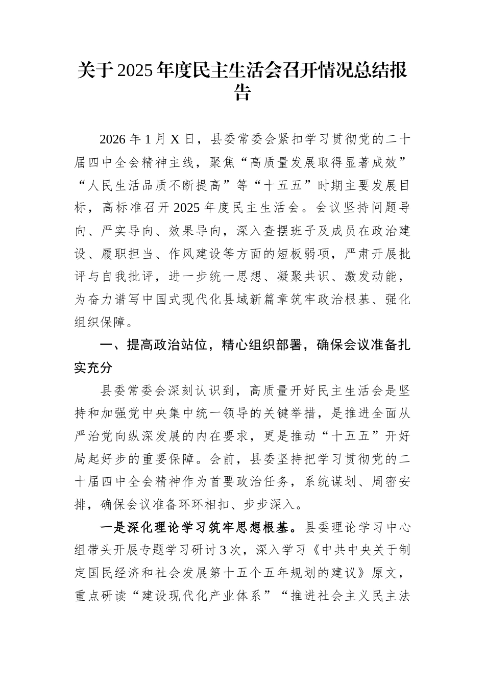 关于2025年度民主生活会召开情况总结报告_第1页