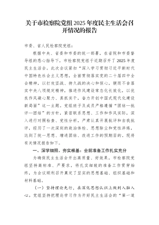 关于市检察院党组2025年度民主生活会召开情况的报告 (1)