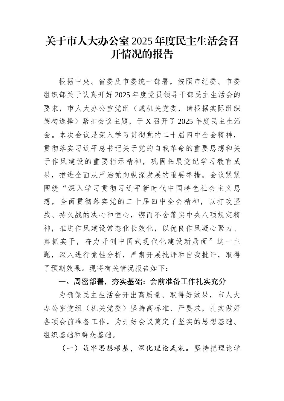 关于市人大办公室2025年度民主生活会召开情况的报告_第1页