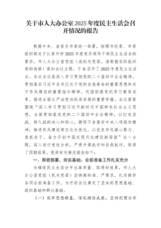 关于市人大办公室2025年度民主生活会召开情况的报告