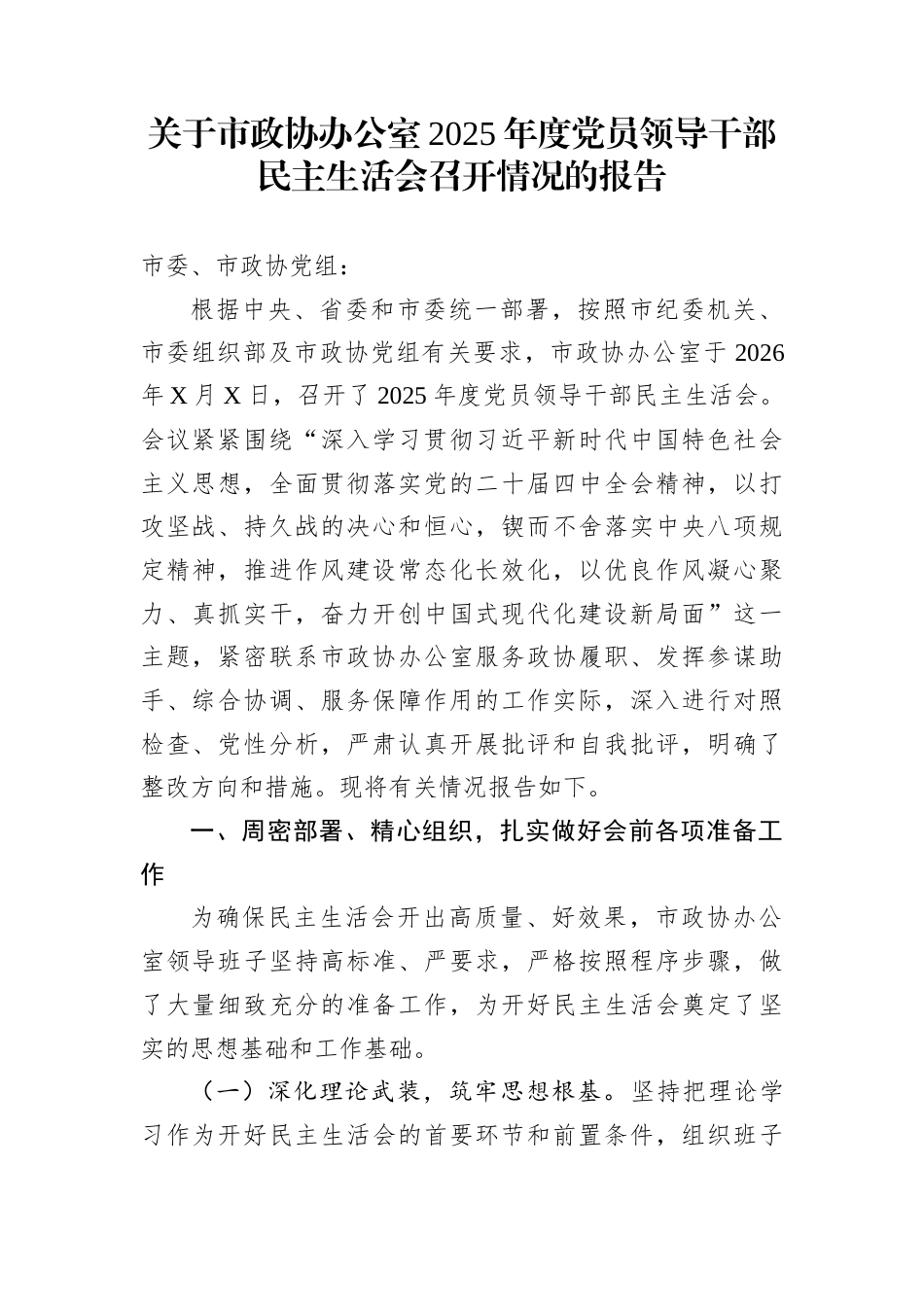 关于市政协办公室2025年度党员领导干部民主生活会召开情况的报告_第1页