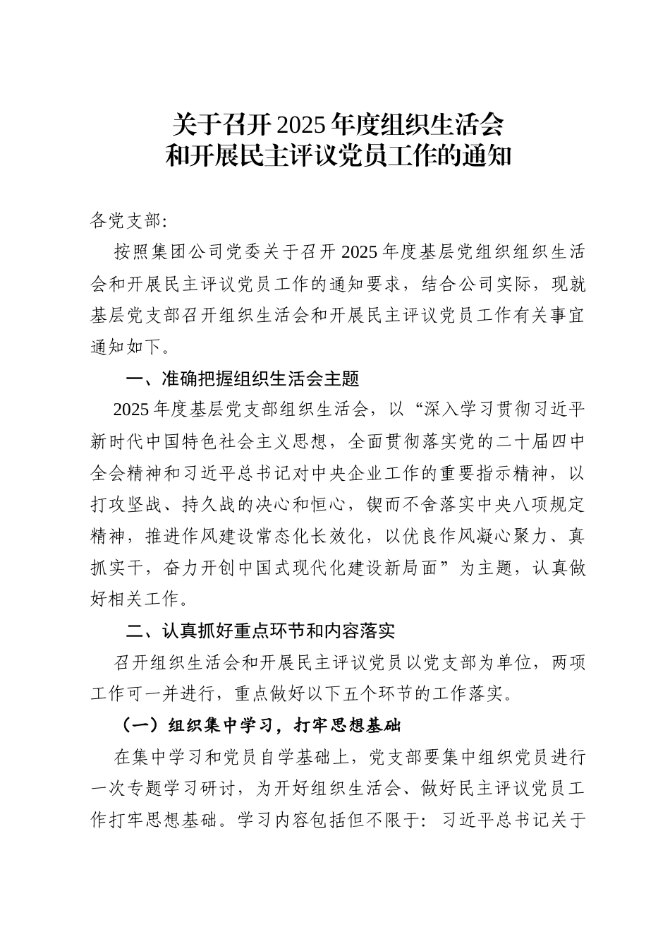 关于召开2025年度基层党组织组织生活会和开展民主评议党员工作的通知_第1页