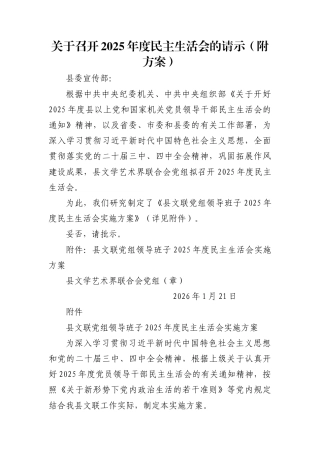 关于召开2025年度民主生活会的请示（附方案）