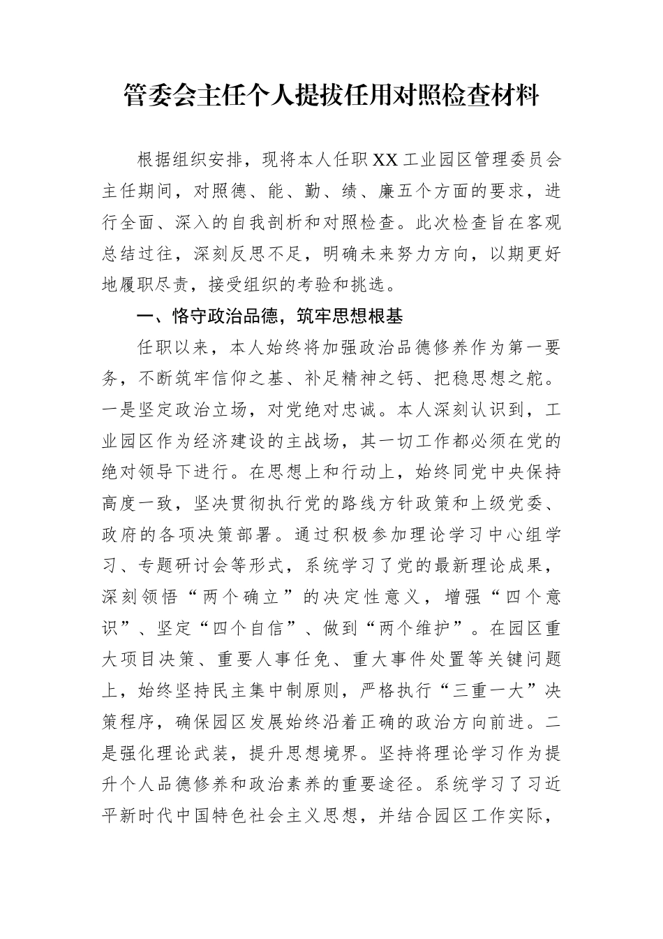 管委会主任个人提拔任用对照检查材料_第1页