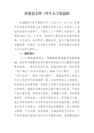 管委会主任三年个人工作总结